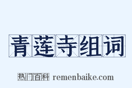 青莲寺组词是什么意思的图片